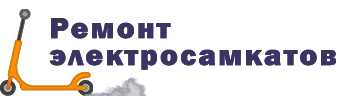 Ремонт самокатов в Уфе